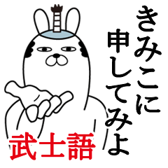 [LINEスタンプ] きみこが使う面白名前スタンプ武士語