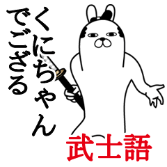 [LINEスタンプ] くにちゃんが使う面白名前スタンプ武士語