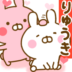 [LINEスタンプ] 好きすぎる❤りゅうき❤に送るスタンプ 2