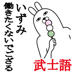 [LINEスタンプ] いずみが使う面白名前スタンプ武士語