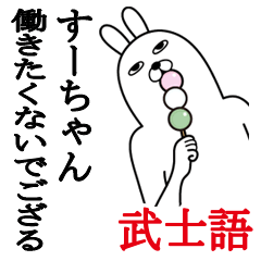 [LINEスタンプ] すーちゃんが使う面白名前スタンプ武士語