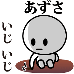 [LINEスタンプ] 【あずさ】が使う動くスタンプ♪