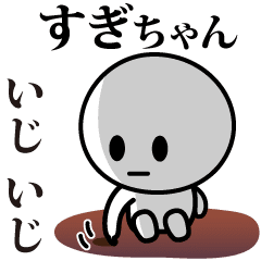 [LINEスタンプ] 【すぎちゃん】が使う動くスタンプ♪