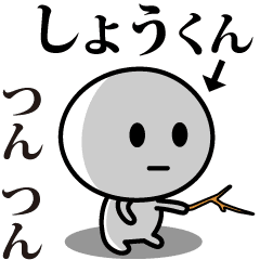 [LINEスタンプ] 【しょうくん】が使う動くスタンプ♪