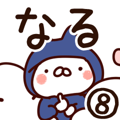 [LINEスタンプ] 【なる】専用8