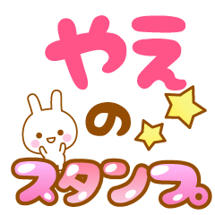 [LINEスタンプ] 【やえ】専用スタンプ