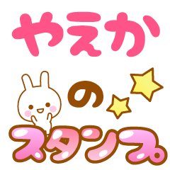 [LINEスタンプ] 【やえか】専用スタンプ