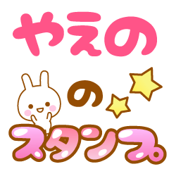 [LINEスタンプ] 【やえの】専用スタンプ