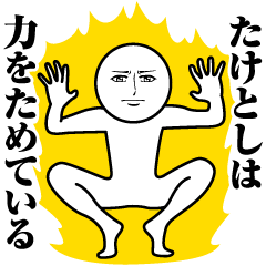 [LINEスタンプ] たけとしの真顔の名前スタンプ【たけとし】