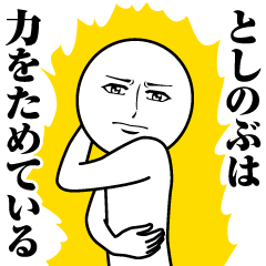 [LINEスタンプ] としのぶの真顔の名前スタンプ【としのぶ】