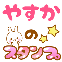 [LINEスタンプ] 【やすか】専用スタンプの画像（メイン）