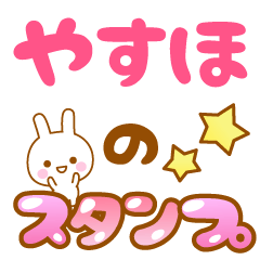 [LINEスタンプ] 【やすほ】専用スタンプ