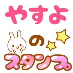 [LINEスタンプ] 【やすよ】専用スタンプ