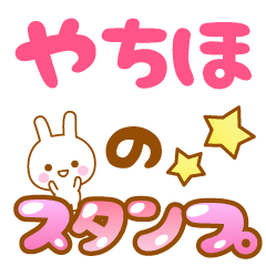 [LINEスタンプ] 【やちほ】専用スタンプ