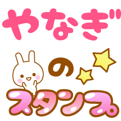 [LINEスタンプ] 【やなぎ】専用スタンプ