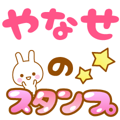 [LINEスタンプ] 【やなせ】専用スタンプ