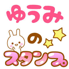 [LINEスタンプ] 【ゆうみ】専用スタンプ