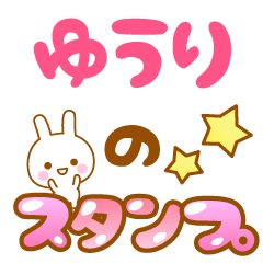 [LINEスタンプ] 【ゆうり】専用スタンプの画像（メイン）