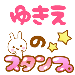 [LINEスタンプ] 【ゆきえ】専用スタンプ