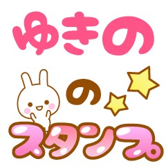 [LINEスタンプ] 【ゆきの】専用スタンプ