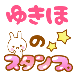 [LINEスタンプ] 【ゆきほ】専用スタンプ