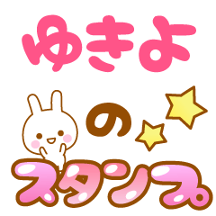 [LINEスタンプ] 【ゆきよ】専用スタンプ