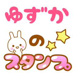 [LINEスタンプ] 【ゆずか】専用スタンプ