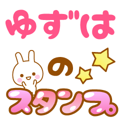 [LINEスタンプ] 【ゆずは】専用スタンプ