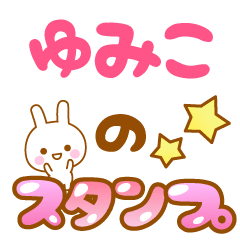 [LINEスタンプ] 【ゆみこ】専用スタンプ