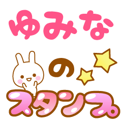 [LINEスタンプ] 【ゆみな】専用スタンプ