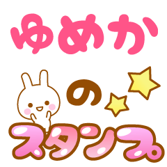 [LINEスタンプ] 【ゆめか】専用スタンプの画像（メイン）