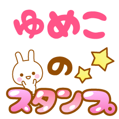 [LINEスタンプ] 【ゆめこ】専用スタンプ