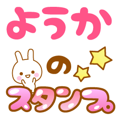 [LINEスタンプ] 【ようか】専用スタンプ