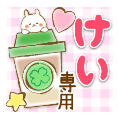 [LINEスタンプ] 【けい】専用★優しいスタンプ