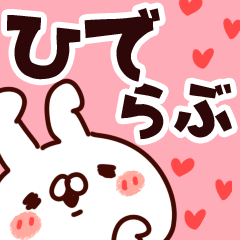 [LINEスタンプ] 【ひで】らぶ1.