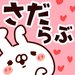 [LINEスタンプ] 【さだ】らぶ1.