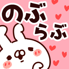 [LINEスタンプ] 【のぶ】らぶ1.