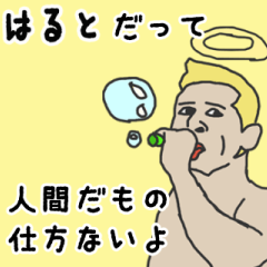 [LINEスタンプ] 天使な「はると」専用スタンプ