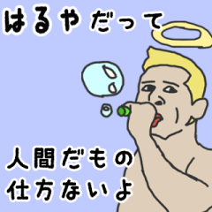 [LINEスタンプ] 天使な「はるや」専用スタンプ