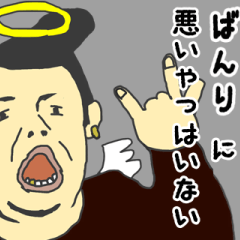 [LINEスタンプ] 天使な「ばんり」専用スタンプ