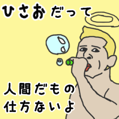 [LINEスタンプ] 天使な「ひさお」専用スタンプ