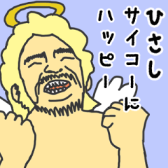 [LINEスタンプ] 天使な「ひさし」専用スタンプ