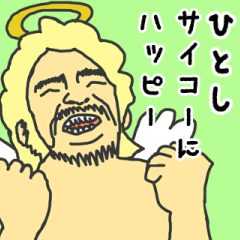 [LINEスタンプ] 天使な「ひとし」専用スタンプ