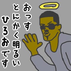 [LINEスタンプ] 天使な「ひろお」専用スタンプ