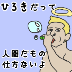 [LINEスタンプ] 天使な「ひろき」専用スタンプ