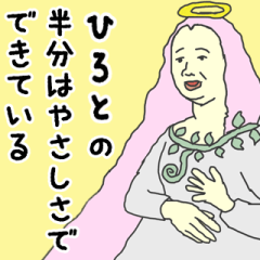 [LINEスタンプ] 天使な「ひろと」専用スタンプ