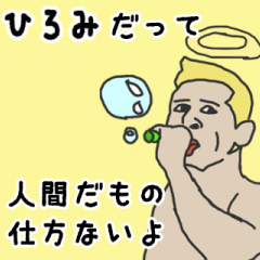 [LINEスタンプ] 天使な「ひろみ」専用スタンプ