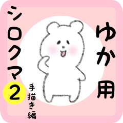 [LINEスタンプ] ゆか用 シロクマしろたん2