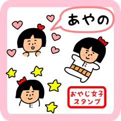 [LINEスタンプ] あやの用 ちょっとシュールな名前スタンプ