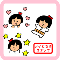 [LINEスタンプ] ちょっとシュールな、おやじ女子スタンプ